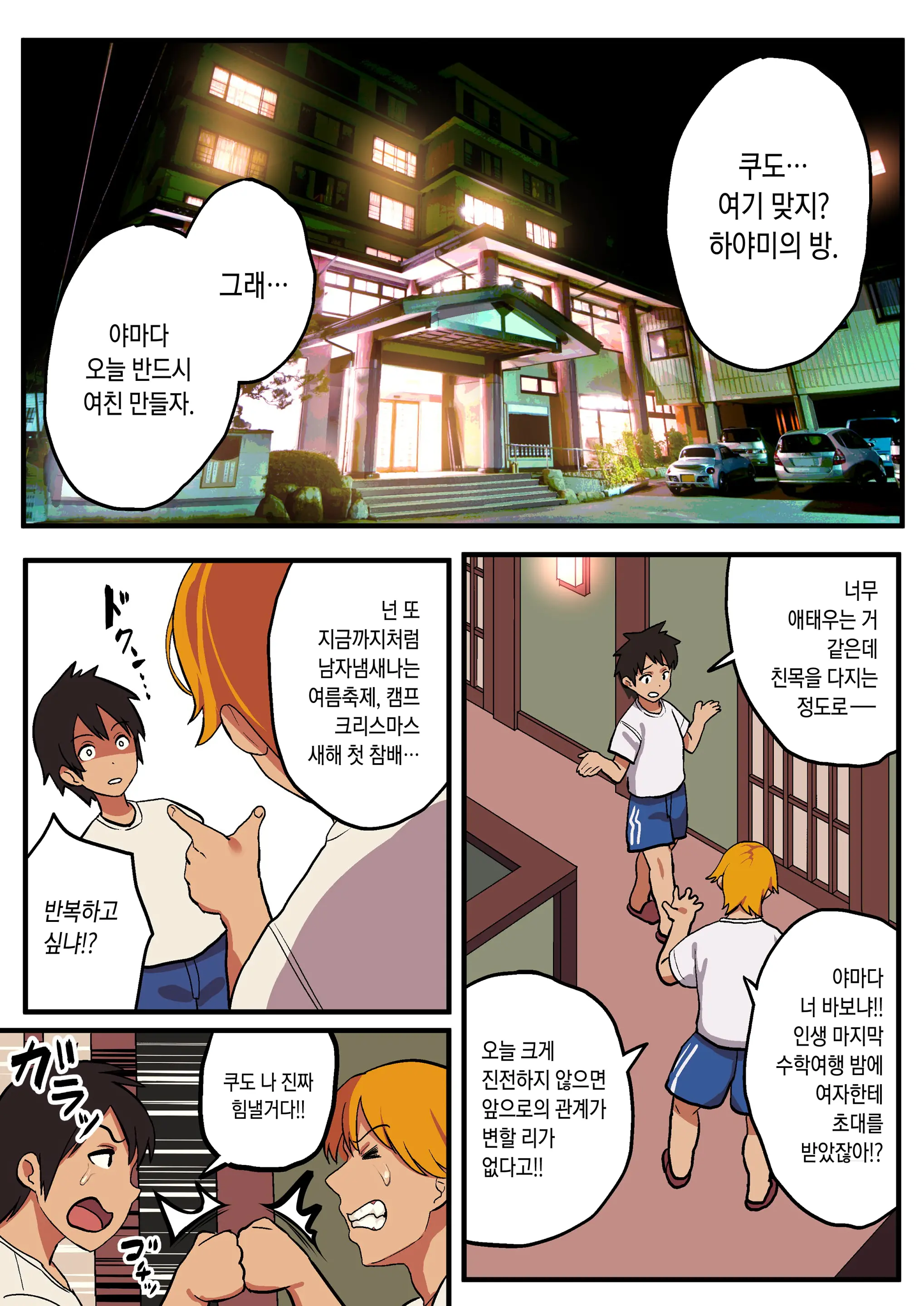 Shuugaku Ryokou X Ou-Sama Game | 수학여행 X 왕 게임